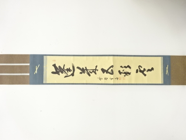 前大徳　小田雪窓筆　「蓬莱五彩雲」　一行書　肉筆紙本掛軸(無地箱付)